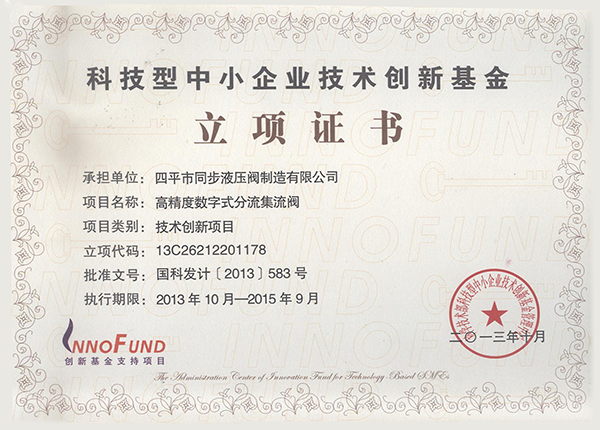 科技型中小企业技术创新基金立项证书